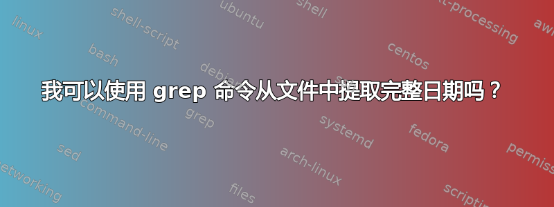 我可以使用 grep 命令从文件中提取完整日期吗？