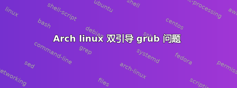 Arch linux 双引导 grub 问题