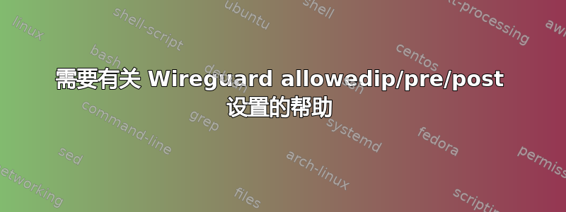 需要有关 Wireguard allowedip/pre/post 设置的帮助