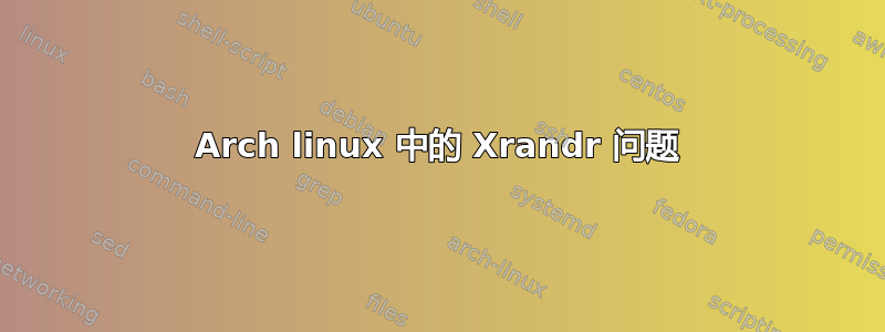 Arch linux 中的 Xrandr 问题