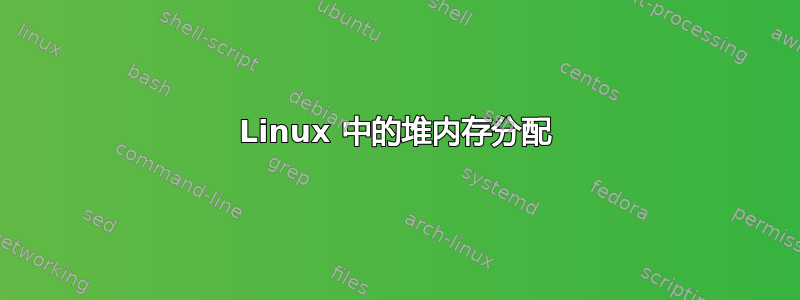 Linux 中的堆内存分配