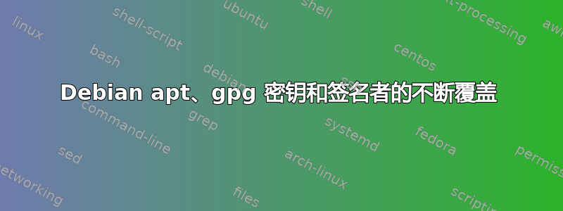 Debian apt、gpg 密钥和签名者的不断覆盖