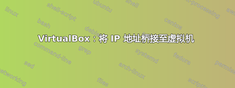 VirtualBox：将 IP 地址桥接至虚拟机