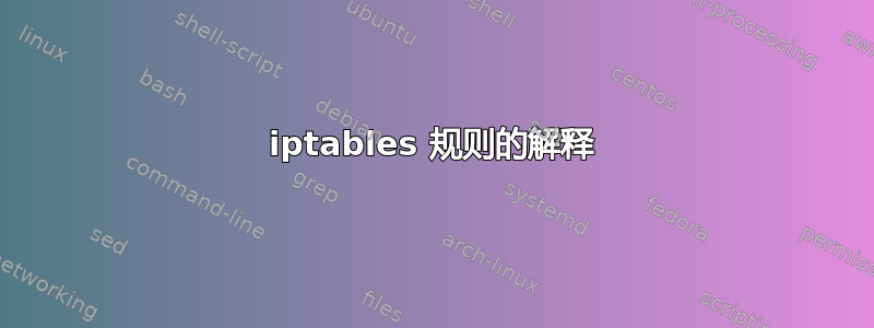 iptables 规则的解释