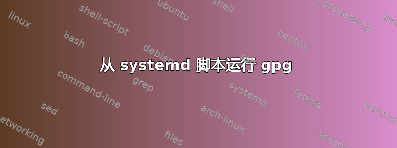 从 systemd 脚本运行 gpg