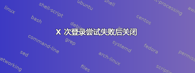 X 次登录尝试失败后关闭