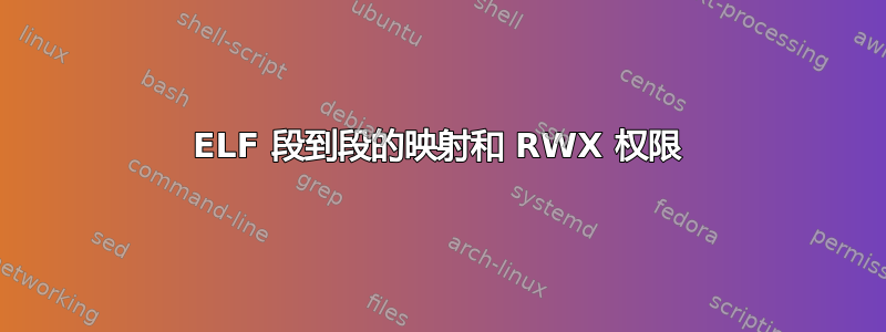 ELF 段到段的映射和 RWX 权限