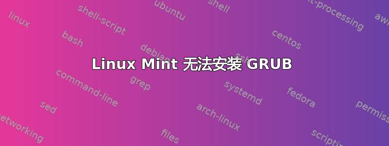 Linux Mint 无法安装 GRUB