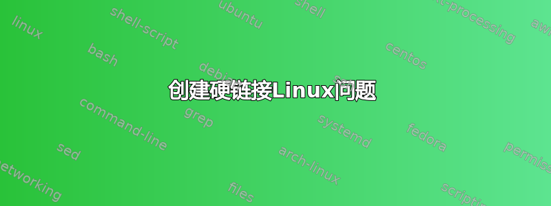 创建硬链接Linux问题