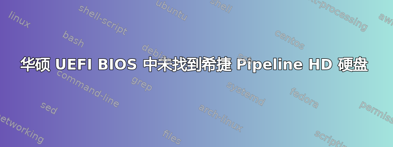 华硕 UEFI BIOS 中未找到希捷 Pipeline HD 硬盘