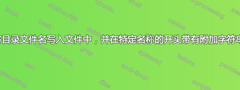 将目录文件名写入文件中，并在特定名称的开头带有附加字符串