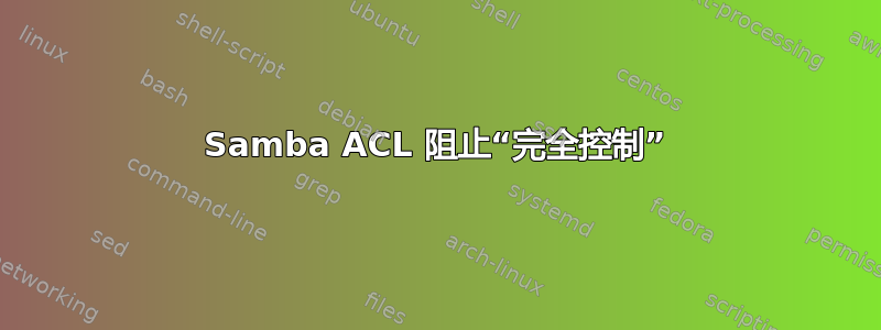 Samba ACL 阻止“完全控制”