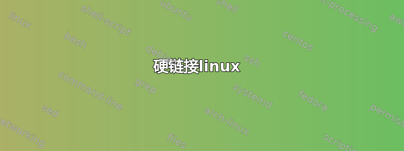 硬链接linux 