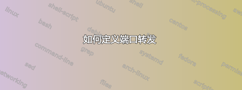 如何定义端口转发