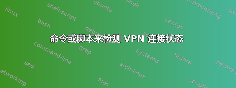 命令或脚本来检测 VPN 连接状态