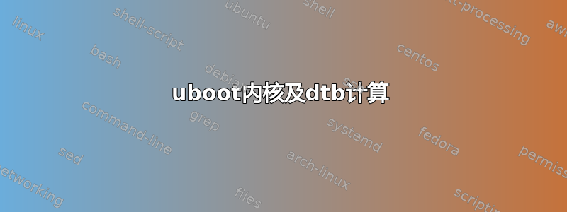 uboot内核及dtb计算