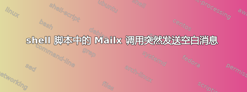 shell 脚本中的 Mailx 调用突然发送空白消息