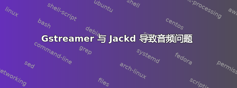 Gstreamer 与 Jackd 导致音频问题