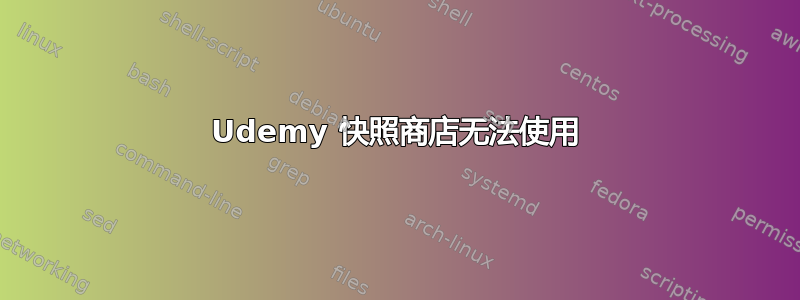 Udemy 快照商店无法使用