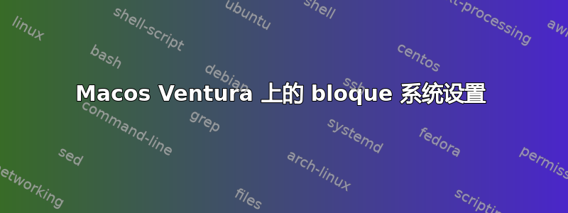 Macos Ventura 上的 bloque 系统设置