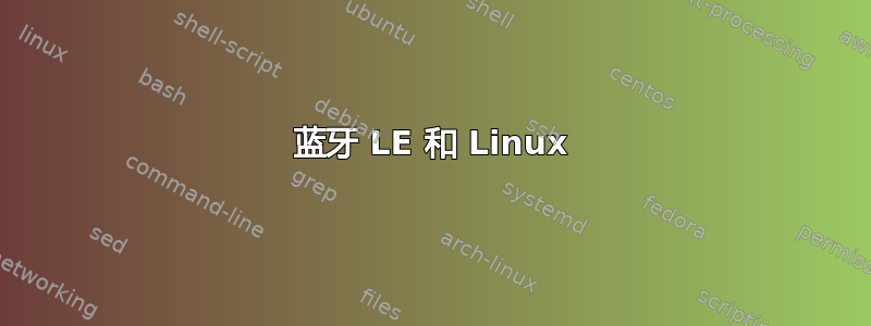 蓝牙 LE 和 Linux