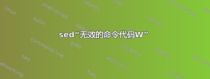 sed“无效的命令代码W”