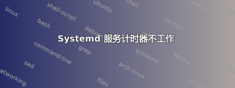 Systemd 服务计时器不工作