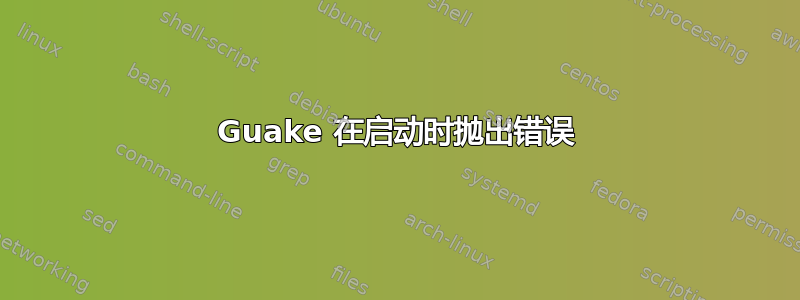 Guake 在启动时抛出错误