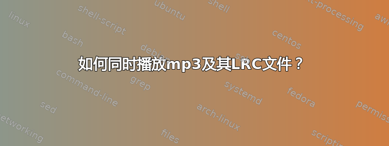 如何同时播放mp3及其LRC文件？