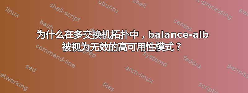 为什么在多交换机拓扑中，balance-alb 被视为无效的高可用性模式？