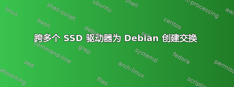 跨多个 SSD 驱动器为 Debian 创建交换