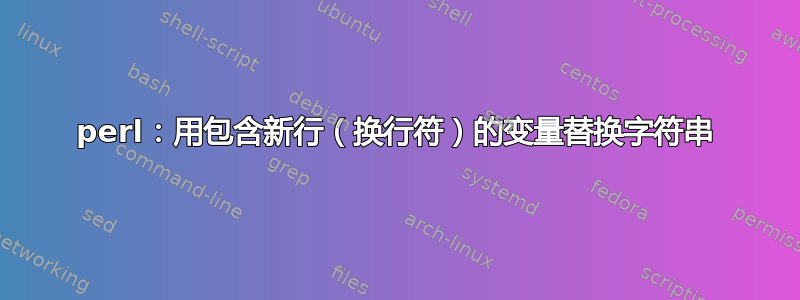 perl：用包含新行（换行符）的变量替换字符串