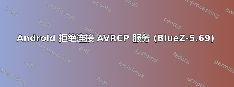 Android 拒绝连接 AVRCP 服务 (BlueZ-5.69)