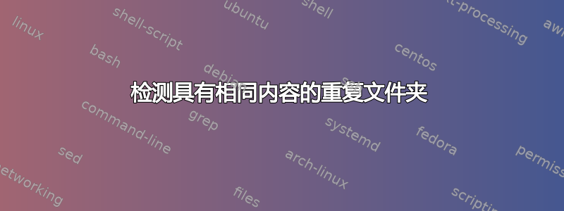 检测具有相同内容的重复文件夹