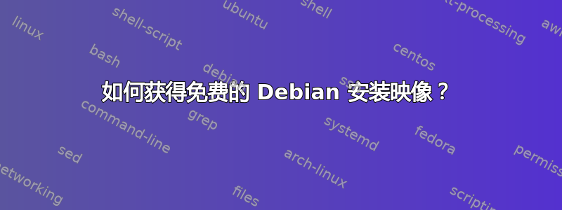 如何获得免费的 Debian 安装映像？