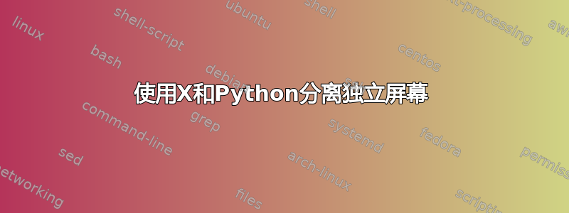 使用X和Python分离独立屏幕