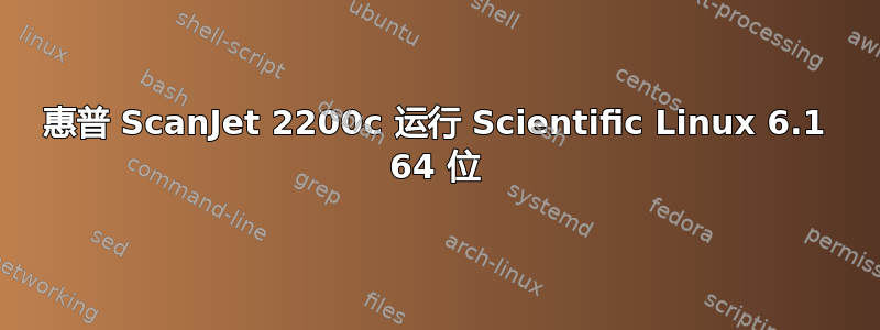 惠普 ScanJet 2200c 运行 Scientific Linux 6.1 64 位