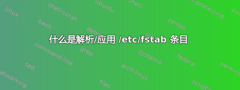 什么是解析/应用 /etc/fstab 条目