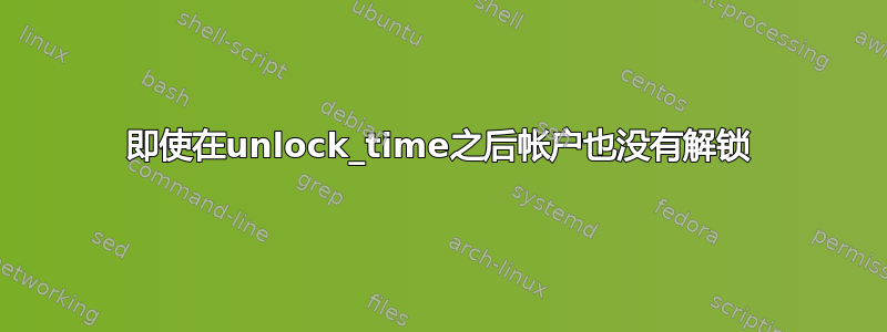 即使在unlock_time之后帐户也没有解锁