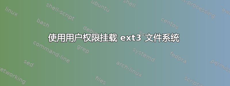 使用用户权限挂载 ext3 文件系统