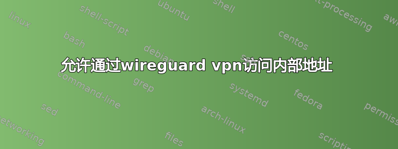 允许通过wireguard vpn访问内部地址