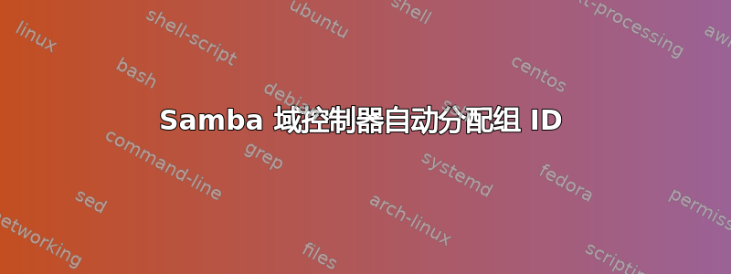 Samba 域控制器自动分配组 ID