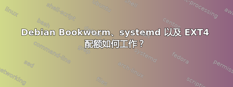 Debian Bookworm、systemd 以及 EXT4 配额如何工作？