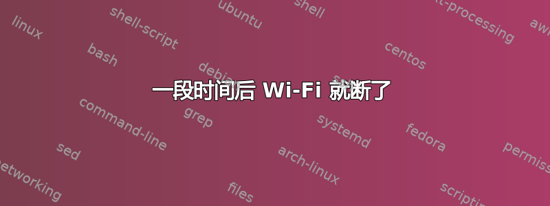 一段时间后 Wi-Fi 就断了