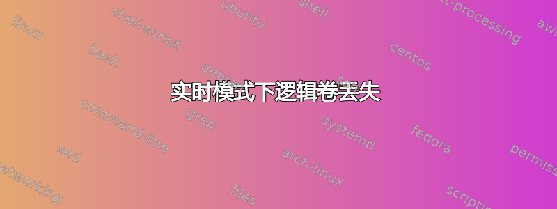 实时模式下逻辑卷丢失