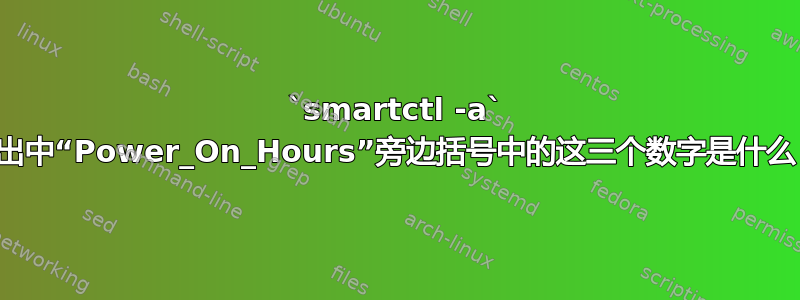 `smartctl -a` 输出中“Power_On_Hours”旁边括号中的这三个数字是什么？