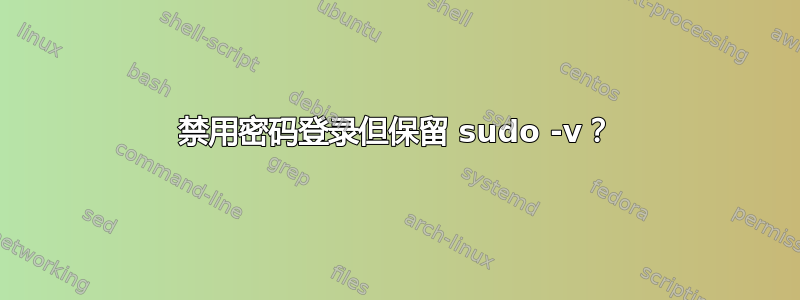 禁用密码登录但保留 sudo -v？