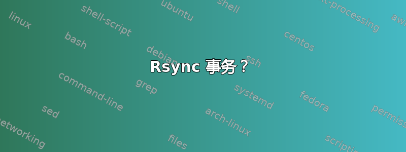 Rsync 事务？