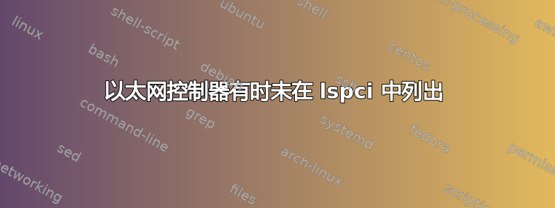 以太网控制器有时未在 lspci 中列出