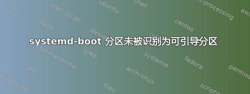 systemd-boot 分区未被识别为可引导分区